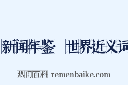 新闻年鉴·世界近义词是什么意思的图片